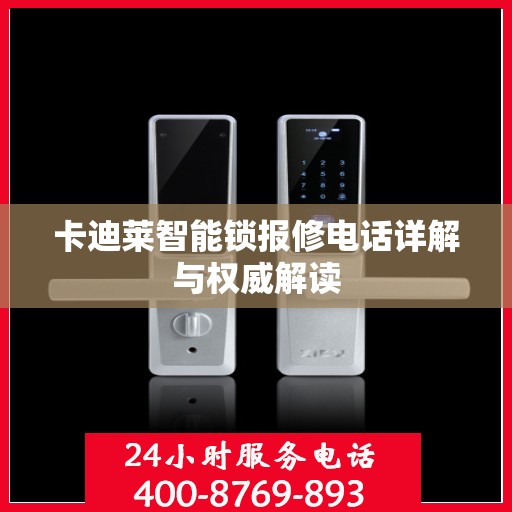 卡迪莱智能锁报修电话详解与权威解读