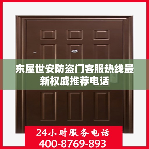 东屋世安防盗门客服热线最新权威推荐电话