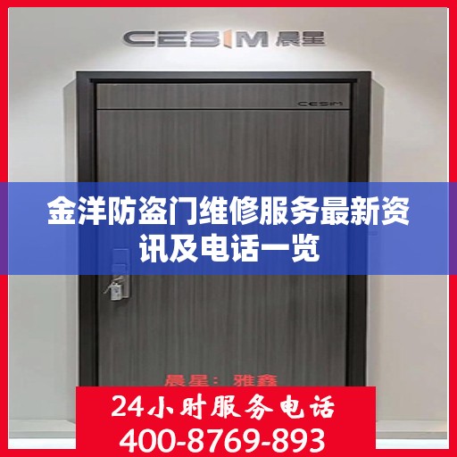 金洋防盗门维修服务最新资讯及电话一览
