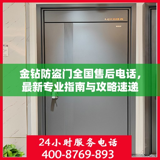 金钻防盗门全国售后电话，最新专业指南与攻略速递