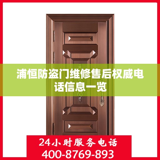 浦恒防盗门维修售后权威电话信息一览