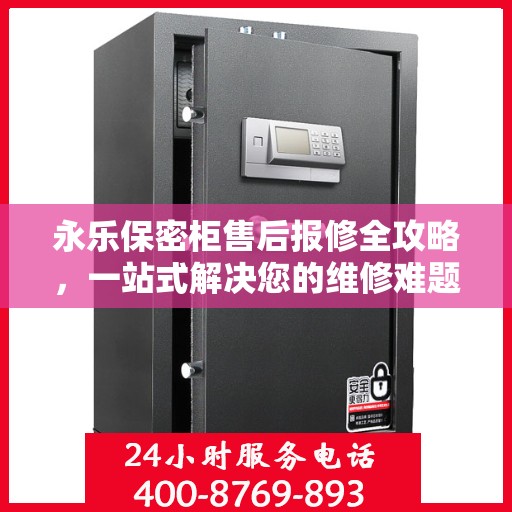 永乐保密柜售后报修全攻略，一站式解决您的维修难题