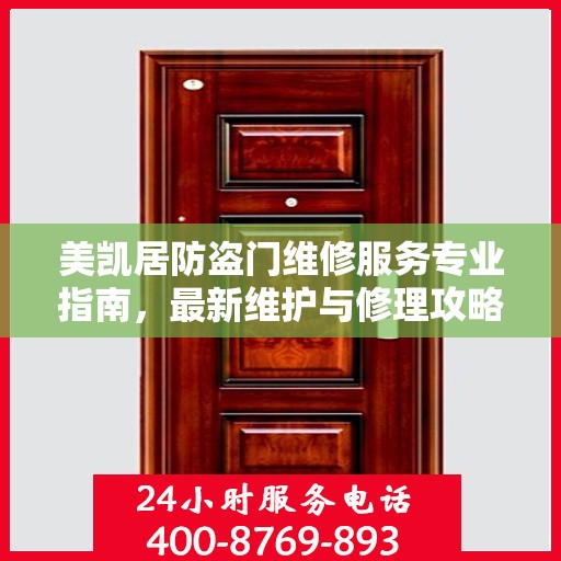 美凯居防盗门维修服务专业指南，最新维护与修理攻略