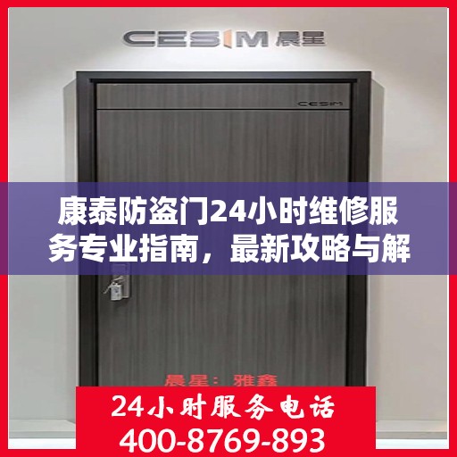 康泰防盗门24小时维修服务专业指南，最新攻略与解决方案