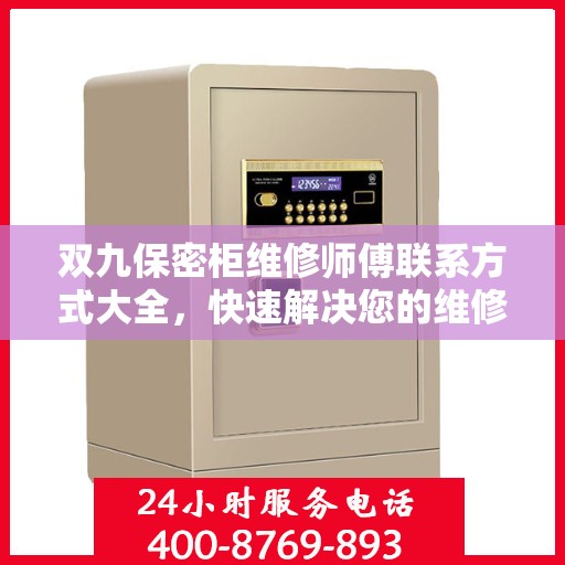 双九保密柜维修师傅联系方式大全，快速解决您的维修需求