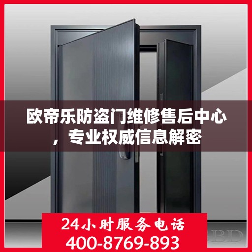 欧帝乐防盗门维修售后中心，专业权威信息解密