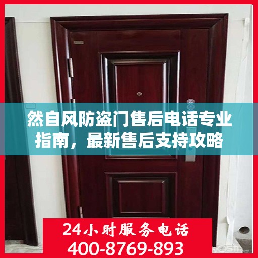 然自风防盗门售后电话专业指南，最新售后支持攻略