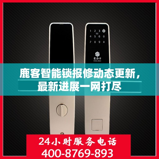 鹿客智能锁报修动态更新，最新进展一网打尽