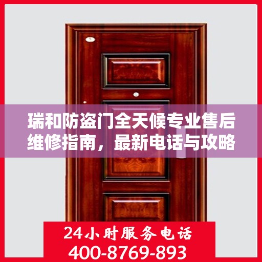 瑞和防盗门全天候专业售后维修指南，最新电话与攻略分享