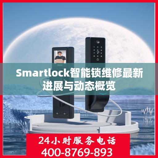 Smartlock智能锁维修最新进展与动态概览