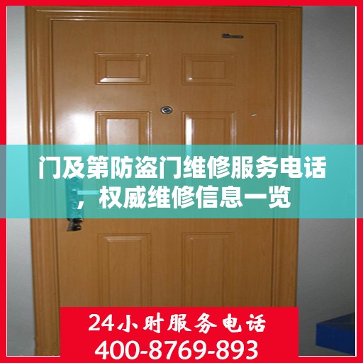 门及第防盗门维修服务电话，权威维修信息一览