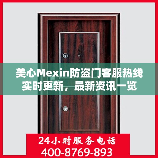 美心Mexin防盗门客服热线实时更新，最新资讯一览