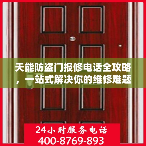 天能防盗门报修电话全攻略，一站式解决你的维修难题