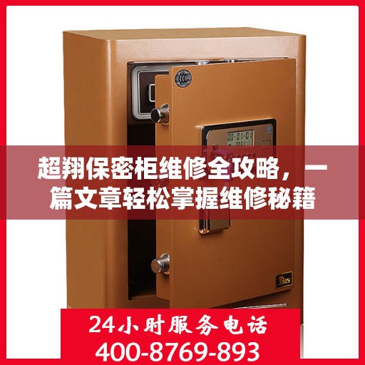 超翔保密柜维修全攻略，一篇文章轻松掌握维修秘籍