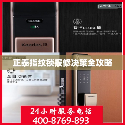 正泰指纹锁报修决策全攻略