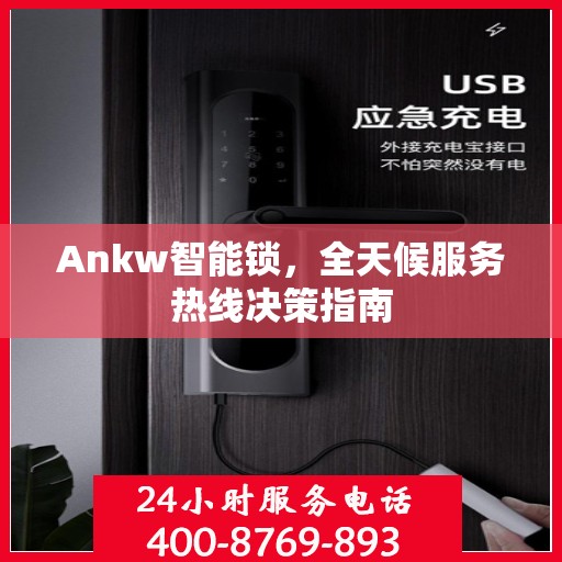 Ankw智能锁，全天候服务热线决策指南