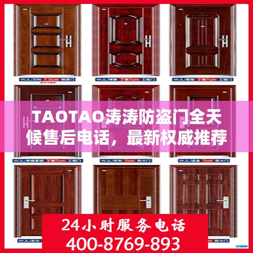 TAOTAO涛涛防盗门全天候售后电话，最新权威推荐的维修服务热线