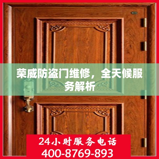 荣威防盗门维修，全天候服务解析
