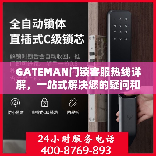 GATEMAN门锁客服热线详解，一站式解决您的疑问和需求