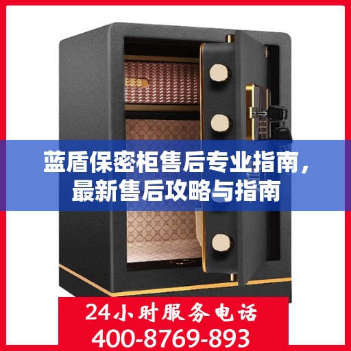 蓝盾保密柜售后专业指南，最新售后攻略与指南