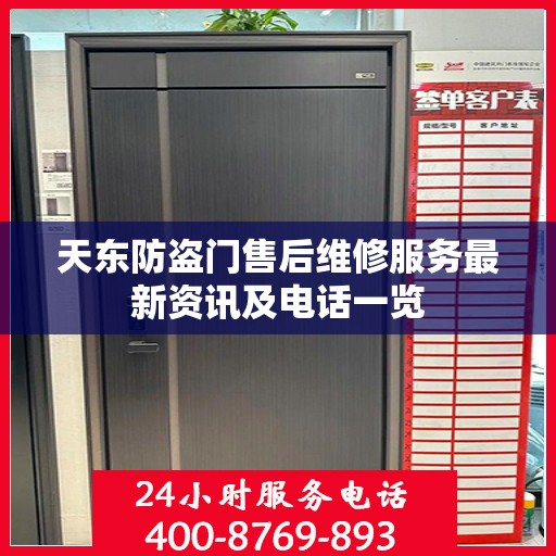 天东防盗门售后维修服务最新资讯及电话一览