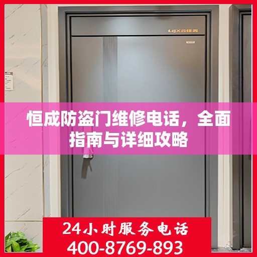 恒成防盗门维修电话，全面指南与详细攻略