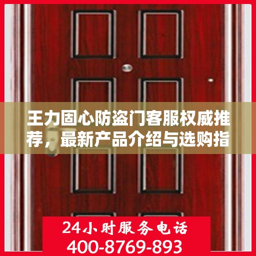 王力固心防盗门客服权威推荐，最新产品介绍与选购指南