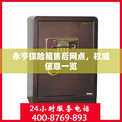 永亨保险箱售后网点，权威信息一览