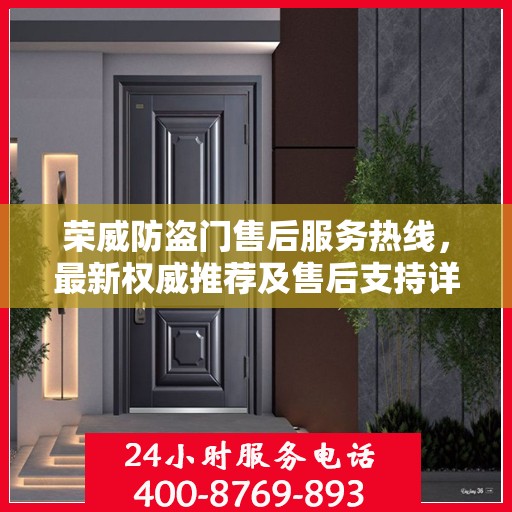荣威防盗门售后服务热线，最新权威推荐及售后支持详解