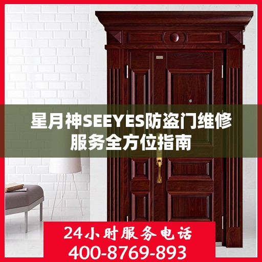 星月神SEEYES防盗门维修服务全方位指南