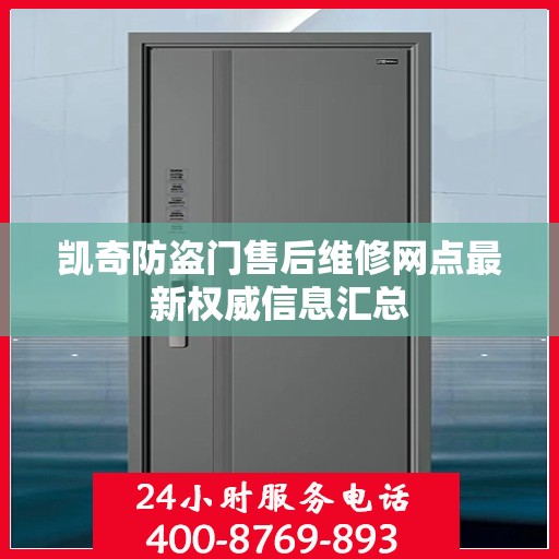 凯奇防盗门售后维修网点最新权威信息汇总