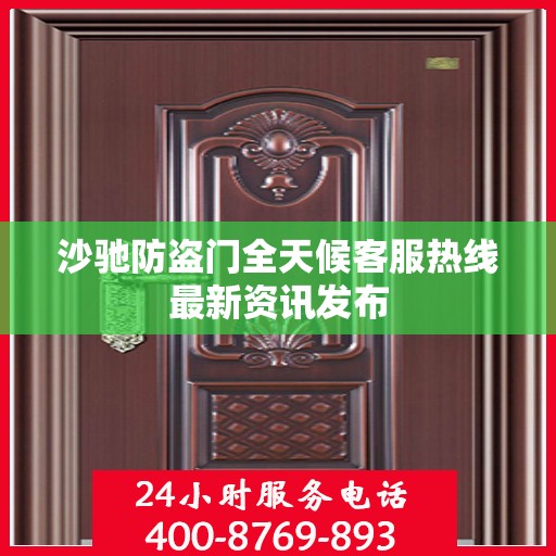 沙驰防盗门全天候客服热线最新资讯发布