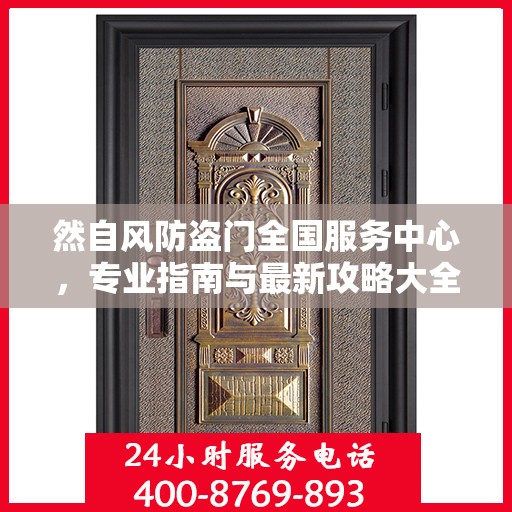 然自风防盗门全国服务中心，专业指南与最新攻略大全