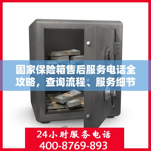 固家保险箱售后服务电话全攻略，查询流程、服务细节一网打尽