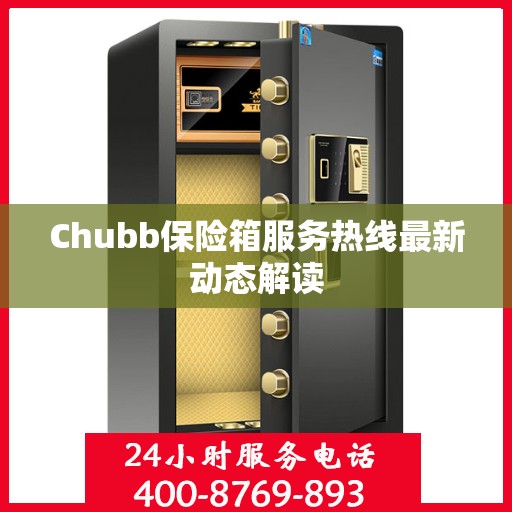 Chubb保险箱服务热线最新动态解读