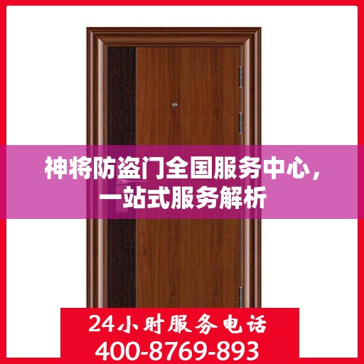 神将防盗门全国服务中心，一站式服务解析