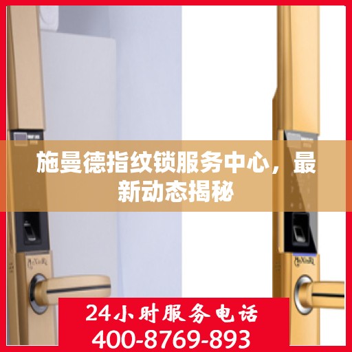 施曼德指纹锁服务中心，最新动态揭秘