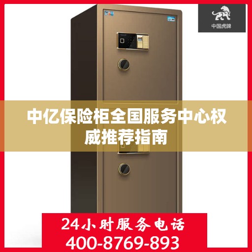 中亿保险柜全国服务中心权威推荐指南