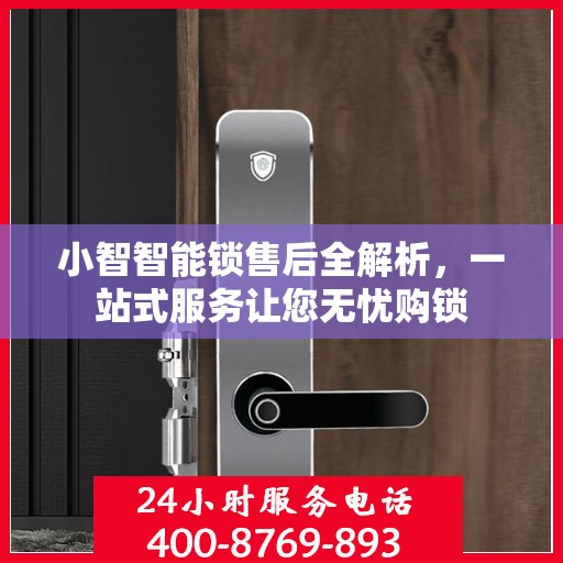 小智智能锁售后全解析，一站式服务让您无忧购锁