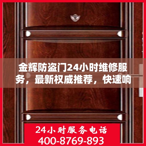 金辉防盗门24小时维修服务，最新权威推荐，快速响应保障安全