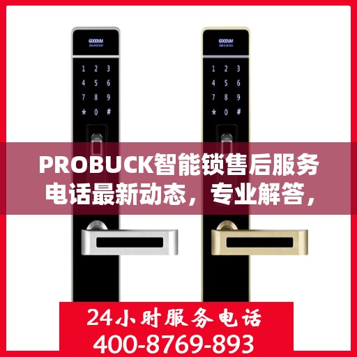 PROBUCK智能锁售后服务电话最新动态，专业解答，贴心服务