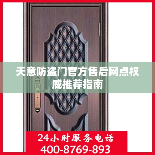天意防盗门官方售后网点权威推荐指南