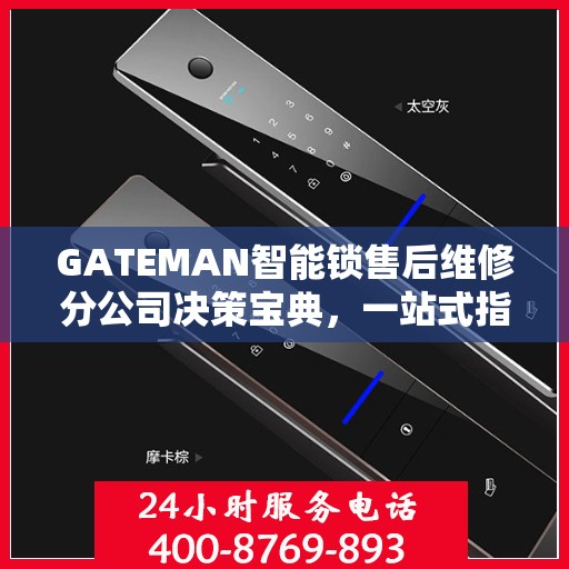 GATEMAN智能锁售后维修分公司决策宝典，一站式指南助你明智抉择