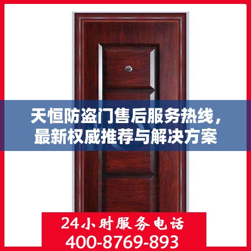 天恒防盗门售后服务热线，最新权威推荐与解决方案
