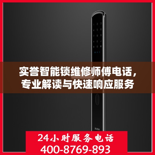 实誉智能锁维修师傅电话，专业解读与快速响应服务