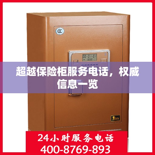 超越保险柜服务电话，权威信息一览