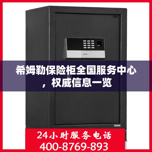 希姆勒保险柜全国服务中心，权威信息一览