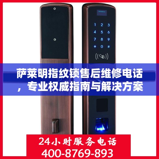 萨莱明指纹锁售后维修电话，专业权威指南与解决方案
