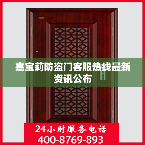 嘉宝莉防盗门客服热线最新资讯公布