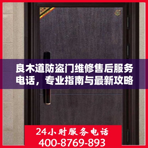 良木道防盗门维修售后服务电话，专业指南与最新攻略解密